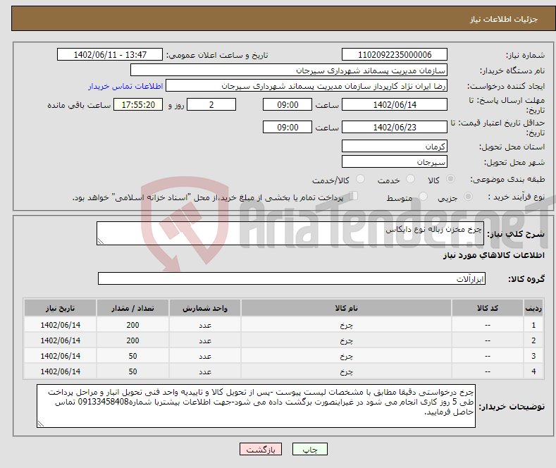 تصویر کوچک آگهی نیاز انتخاب تامین کننده-چرخ مخزن زباله نوع دایکاس 