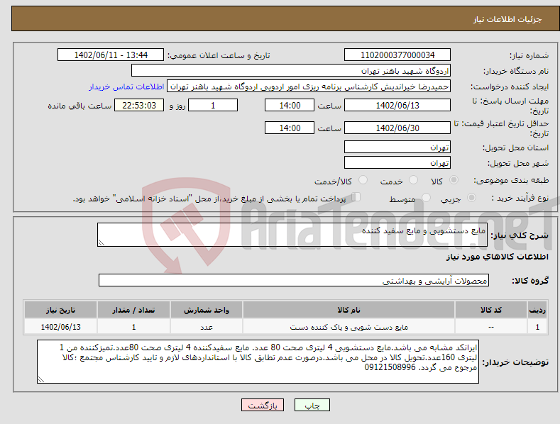 تصویر کوچک آگهی نیاز انتخاب تامین کننده-مایع دستشویی و مایع سفید کننده