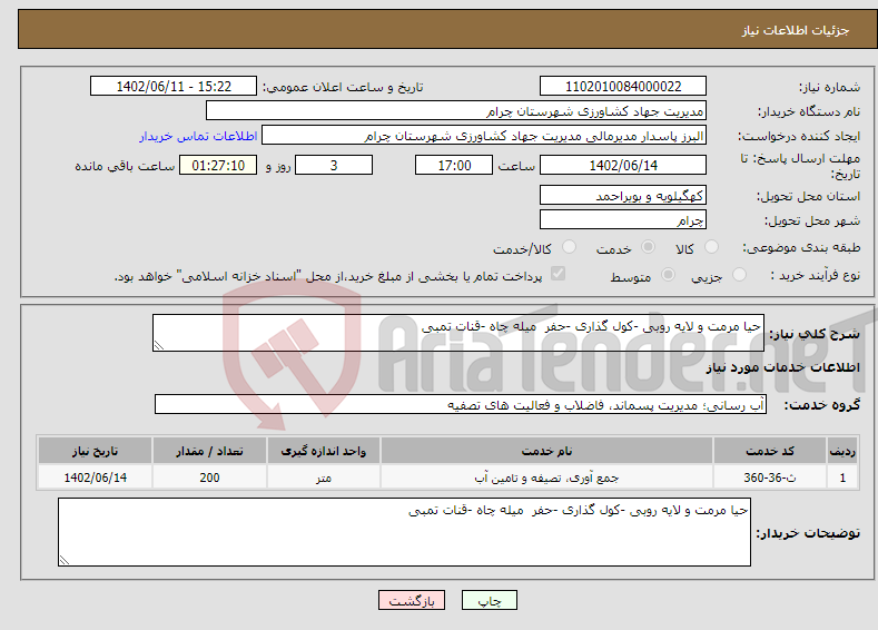 تصویر کوچک آگهی نیاز انتخاب تامین کننده-حیا مرمت و لایه روبی -کول گذاری -حفر میله چاه -قنات تمبی