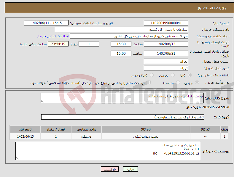 تصویر کوچک آگهی نیاز انتخاب تامین کننده-یونیت دندان پزشکی طبق مشخصات