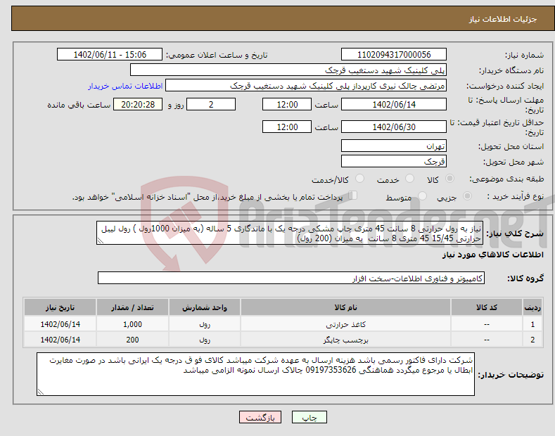 تصویر کوچک آگهی نیاز انتخاب تامین کننده-نیاز به رول حرارتی 8 سانت 45 متری چاپ مشکی درجه یک با ماندگاری 5 ساله (به میزان 1000رول ) رول لیبل حرارتی 15/45 45 متری 8 سانت به میزان (200 رول)