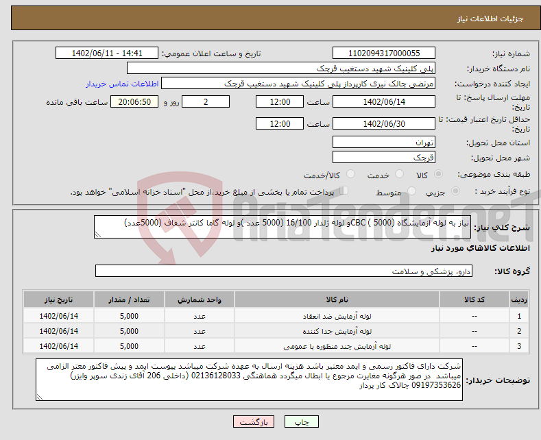 تصویر کوچک آگهی نیاز انتخاب تامین کننده-نیاز به لوله آزمایشگاه CBC ( 5000)و لوله ژلدار 16/100 (5000 عدد )و لوله گاما کانتر شفاف (5000عدد)