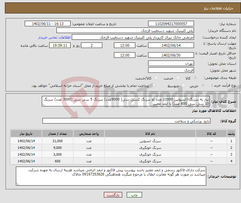 تصویر کوچک آگهی نیاز انتخاب تامین کننده-نیاز به سرنگ (انسولین 21000 عدد )و سرنگ 2سی سی( 9000عدد) سرنگ 5 سی سی (3000 عدد) سرنگ 10 سی سی 600 عدد) با ایمد معتبر 