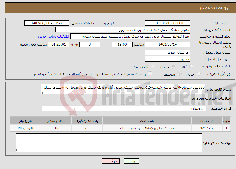 تصویر کوچک آگهی نیاز انتخاب تامین کننده-220عدد سیمان-70تن ماسه شسته-12سرویس سنگ صفی آباد زردرنگ سنگ فرش تحویل به روستای تندک