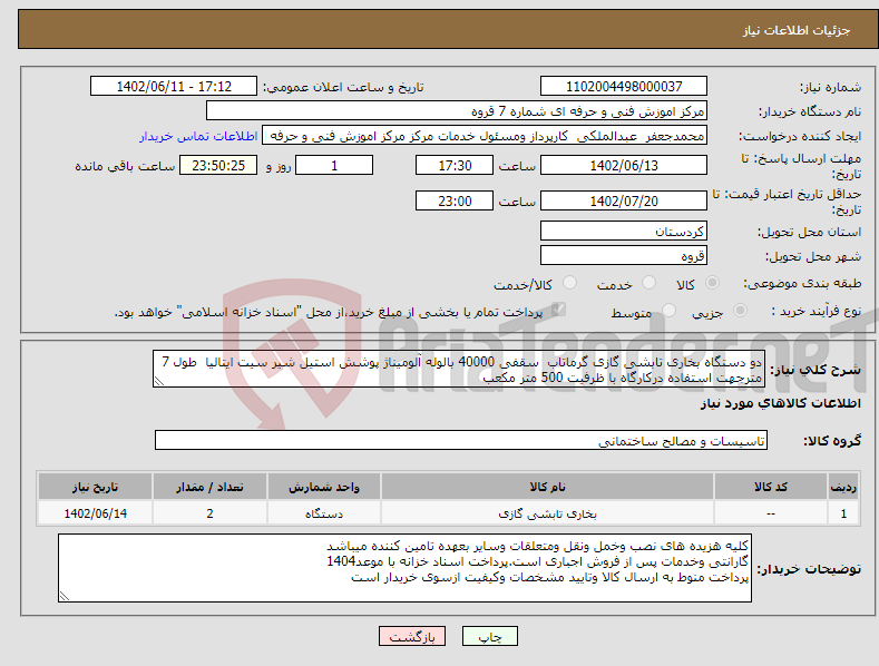 تصویر کوچک آگهی نیاز انتخاب تامین کننده-دو دستگاه بخاری تابشی گازی گرماتاب سقفی 40000 بالوله آلومیناژ پوشش استیل شیر سیت ایتالیا طول 7 مترجهت استفاده درکارگاه با ظرفیت 500 متر مکعب