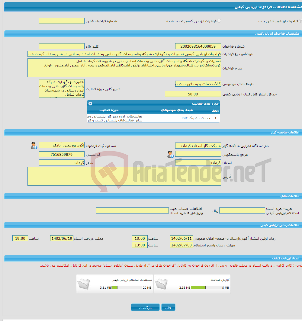 تصویر کوچک آگهی فراخوان ارزیابی کیفی تعمیرات و نگهداری شبکه وتاسیسات گازرسانی وخدمات امداد رسانی در شهرستان کرمان شامل کرمان،ماهان،راین،گلباف،شهداد،جوپار،باغین و....