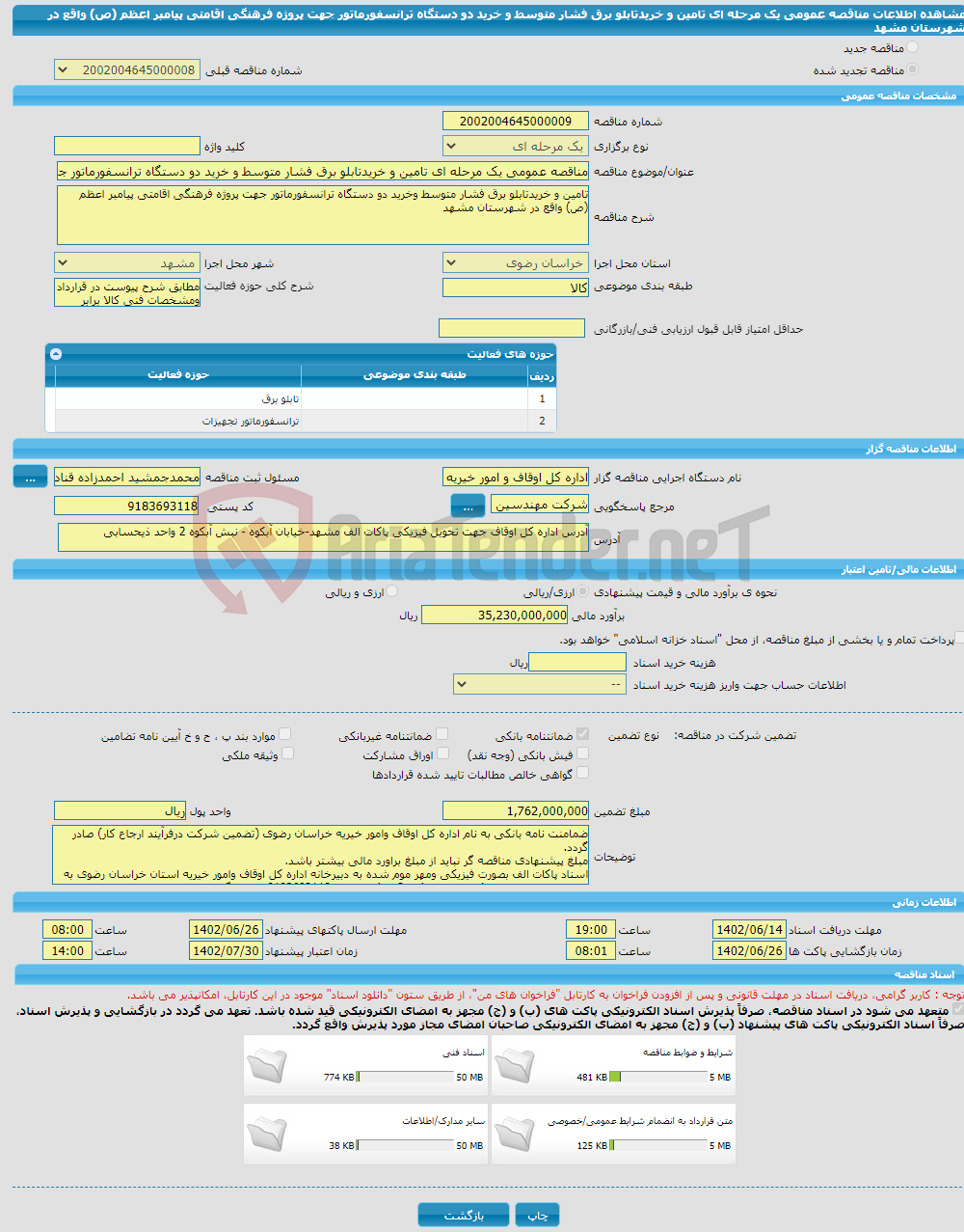 تصویر کوچک آگهی مناقصه عمومی یک مرحله ای تامین و خریدتابلو برق فشار متوسط و خرید دو دستگاه ترانسفورماتور جهت پروژه فرهنگی اقامتی پیامبر اعظم (ص) واقع در شهرستان مشهد