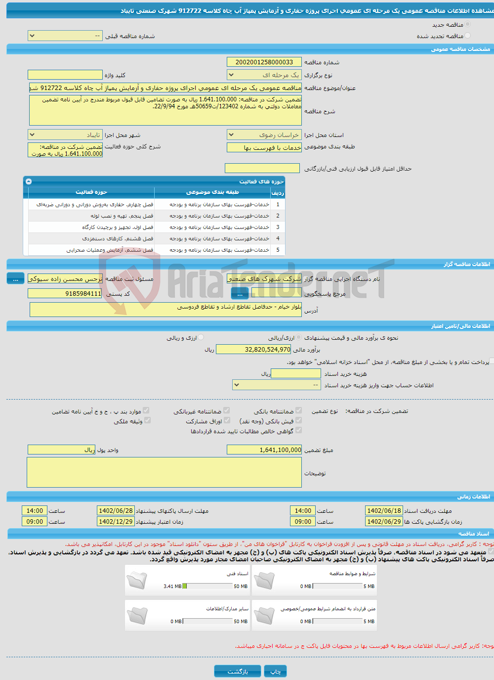 تصویر کوچک آگهی مناقصه عمومی یک مرحله ای عمومی اجرای پروژه حفاری و آزمایش پمپاژ آب چاه کلاسه 912722 شهرک صنعتی تایباد 