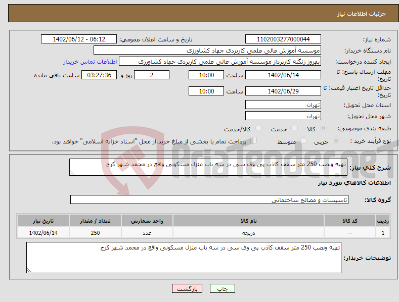 تصویر کوچک آگهی نیاز انتخاب تامین کننده-تهیه ونصب 250 متر سقف کاذب پی وی سی در سه باب منزل مسکونی واقع در محمد شهر کرج