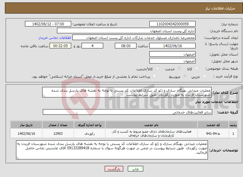 تصویر کوچک آگهی نیاز انتخاب تامین کننده-عملیات میدانی بهنگام سازی و ژئو کد سازی اطلاعات کد پستی با توجه به نقشه های پارسل بندی شده شهرستان فریدن به صورت رکوردی طبق شرایط پیوست 