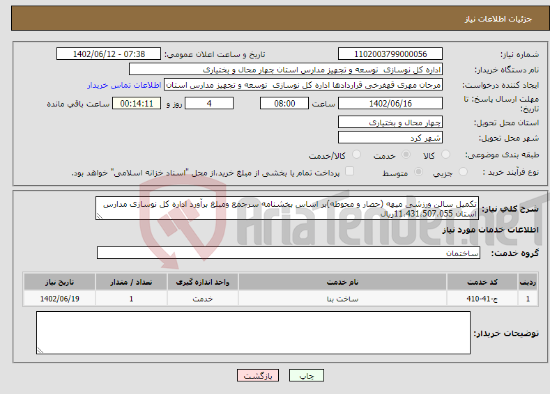 تصویر کوچک آگهی نیاز انتخاب تامین کننده-تکمیل سالن ورزشی میهه (حصار و محوطه)بر اساس بخشنامه سرجمع ومبلغ برآورد اداره کل نوسازی مدارس استان 11،431،507،055ریال