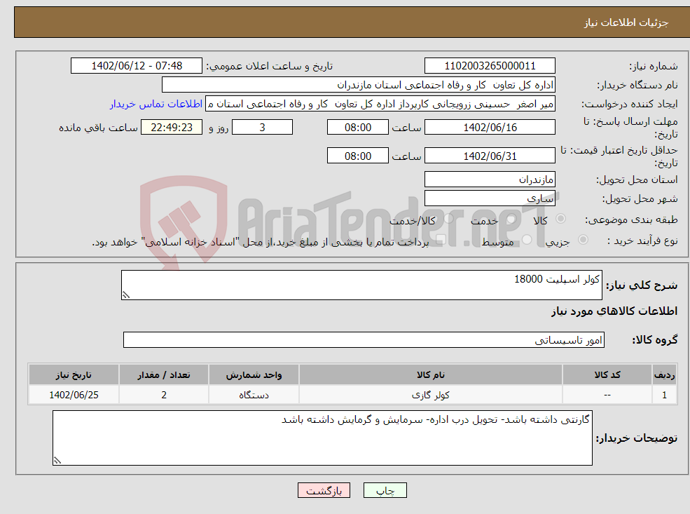 تصویر کوچک آگهی نیاز انتخاب تامین کننده-کولر اسپلیت 18000