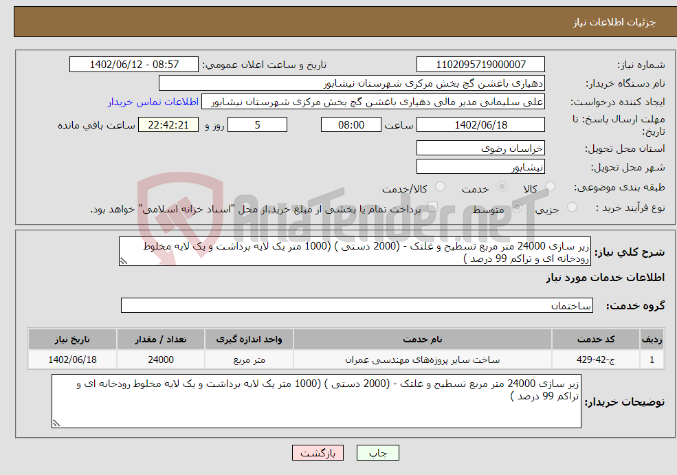 تصویر کوچک آگهی نیاز انتخاب تامین کننده-زیر سازی 24000 متر مربع تسطیح و غلتک - (2000 دستی ) (1000 متر یک لایه برداشت و یک لایه مخلوط رودخانه ای و تراکم 99 درصد )