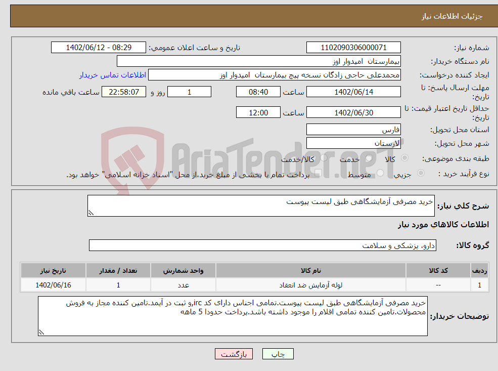 تصویر کوچک آگهی نیاز انتخاب تامین کننده-خرید مصرفی آزمایشگاهی طبق لیست پیوست