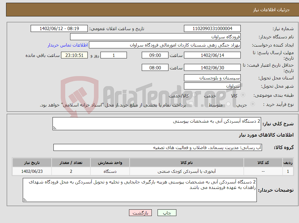 تصویر کوچک آگهی نیاز انتخاب تامین کننده-2 دستگاه آبسردکن آنی به مشخصات پیوستی