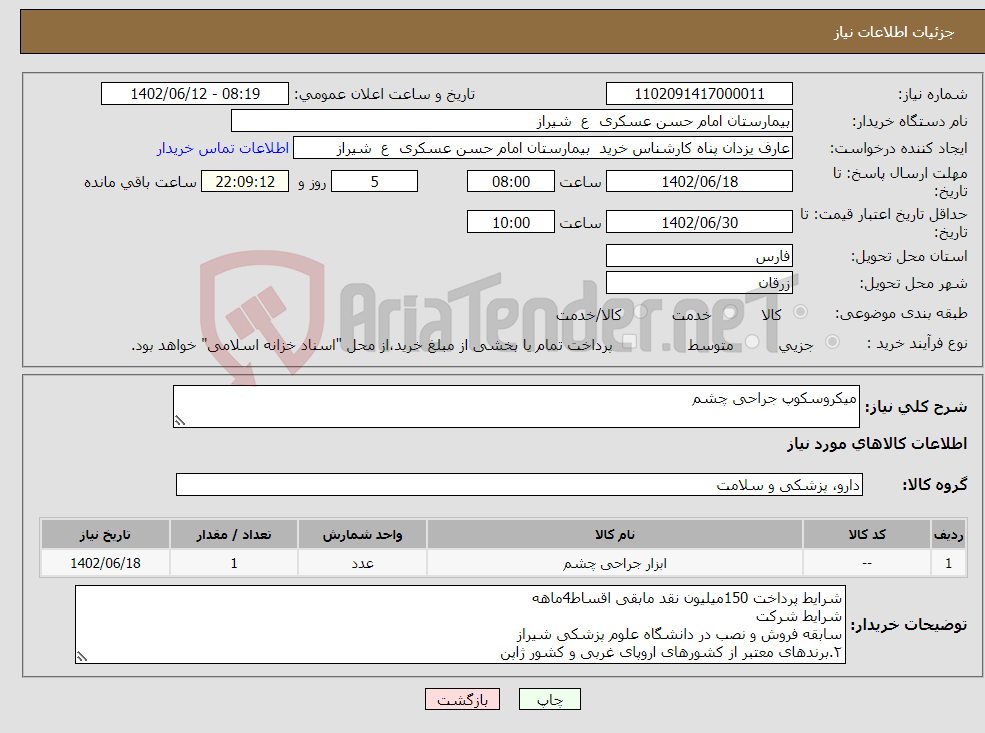 تصویر کوچک آگهی نیاز انتخاب تامین کننده-میکروسکوپ جراحی چشم