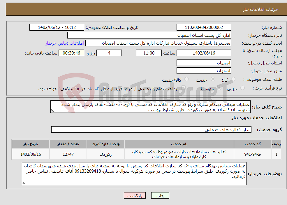 تصویر کوچک آگهی نیاز انتخاب تامین کننده-عملیات میدانی بهنگام سازی و ژئو کد سازی اطلاعات کد پستی با توجه به نقشه های پارسل بندی شده شهرستان کاشان به صورت رکوردی طبق شرایط پیوست 