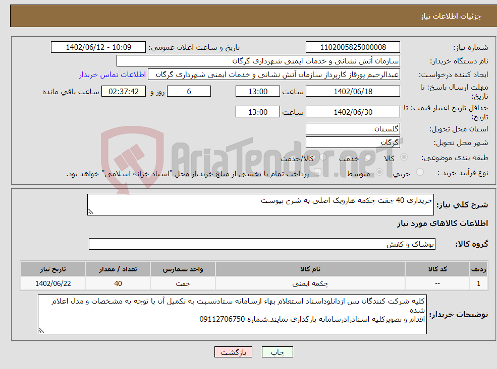 تصویر کوچک آگهی نیاز انتخاب تامین کننده-خریداری 40 جفت چکمه هارویک اصلی به شرح پیوست