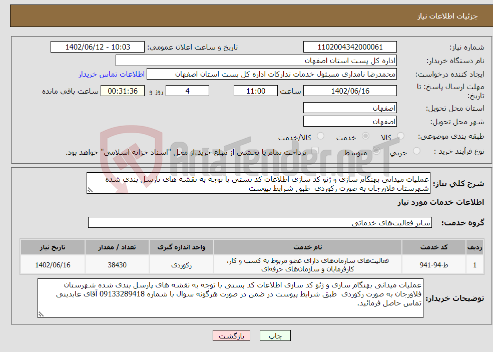 تصویر کوچک آگهی نیاز انتخاب تامین کننده-عملیات میدانی بهنگام سازی و ژئو کد سازی اطلاعات کد پستی با توجه به نقشه های پارسل بندی شده شهرستان فلاورجان به صورت رکوردی طبق شرایط پیوست 