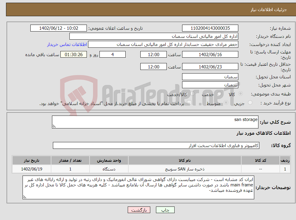 تصویر کوچک آگهی نیاز انتخاب تامین کننده-san storage