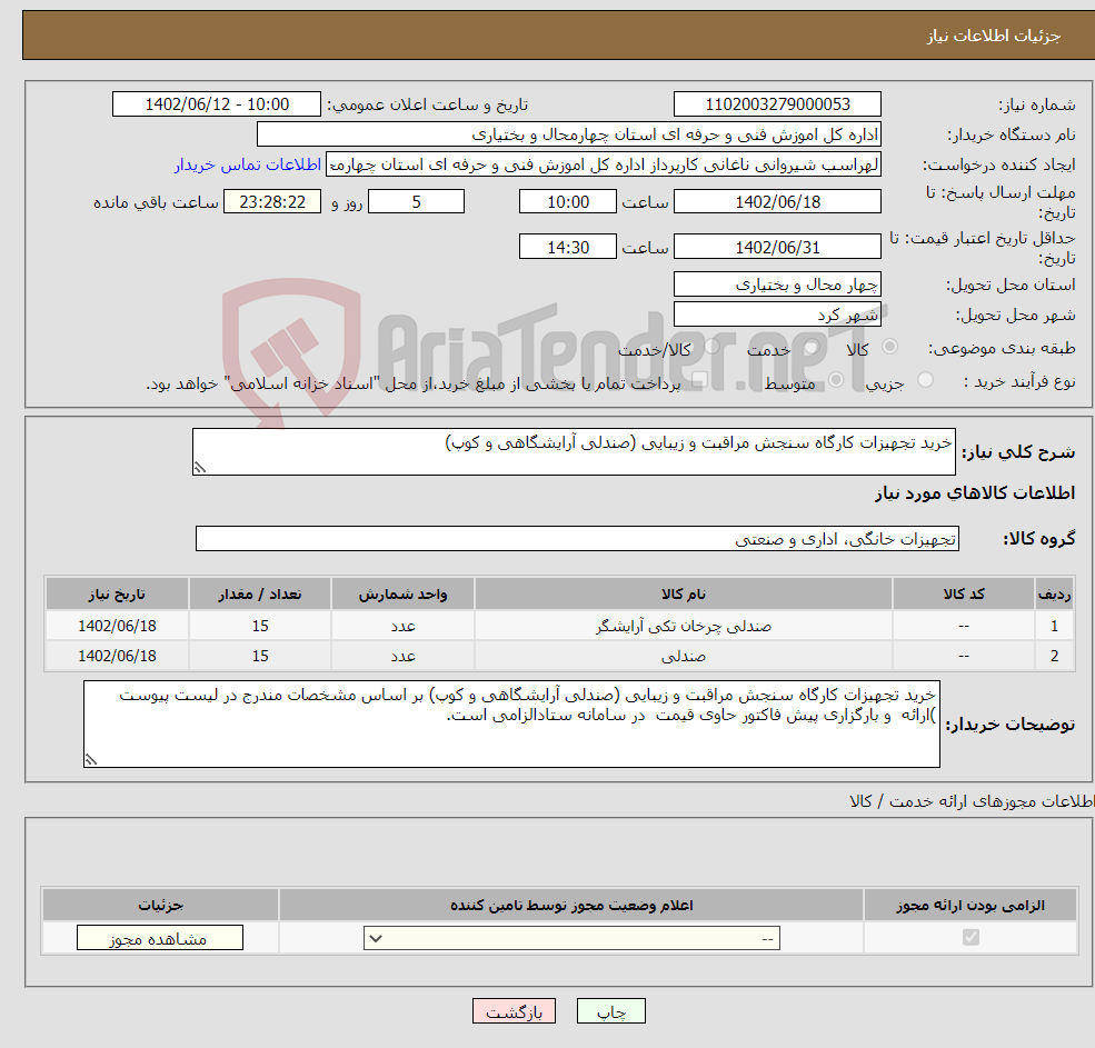 تصویر کوچک آگهی نیاز انتخاب تامین کننده-خرید تجهیزات کارگاه سنجش مراقبت و زیبایی (صندلی آرایشگاهی و کوپ)