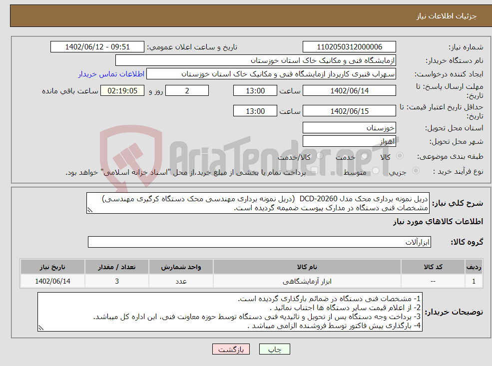 تصویر کوچک آگهی نیاز انتخاب تامین کننده-دریل نمونه برداری محک مدل DCD-20260 (دریل نمونه برداری مهندسی محک دستگاه کرگیری مهندسی) مشخصات فنی دستگاه در مدارک پیوست ضمیمه گردیده است.