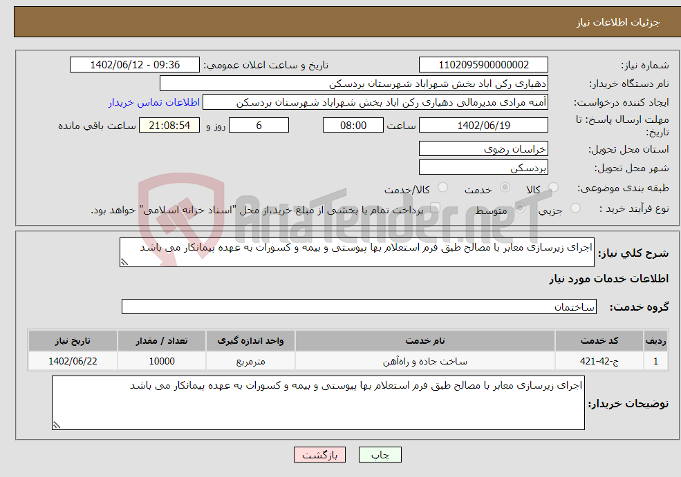 تصویر کوچک آگهی نیاز انتخاب تامین کننده-اجرای زیرسازی معابر با مصالح طبق فرم استعلام بها پیوستی و بیمه و کسورات به عهده پیمانکار می باشد