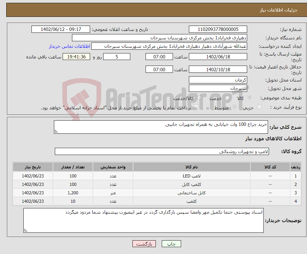 تصویر کوچک آگهی نیاز انتخاب تامین کننده-خرید چراغ 100 وات خیابانی به همراه تجهیزات جانبی