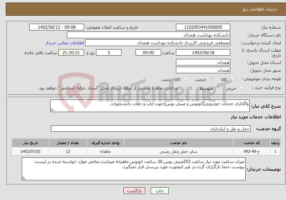 تصویر کوچک آگهی نیاز انتخاب تامین کننده-واگذاری خدمات خودرویی(اتوبوس و مینی بوس)جهت ایاب و ذهاب دانشجویان.