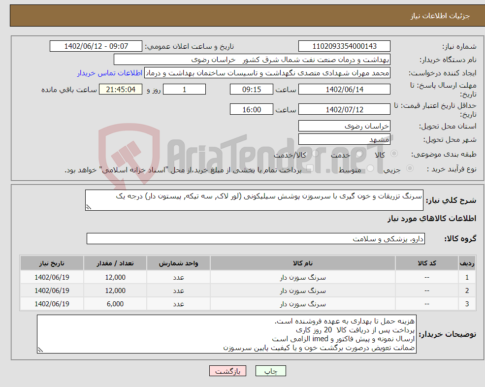 تصویر کوچک آگهی نیاز انتخاب تامین کننده-سرنگ تزریقات و خون گیری با سرسوزن پوشش سیلیکونی (لور لاک, سه تیکه, پیستون دار) درجه یک