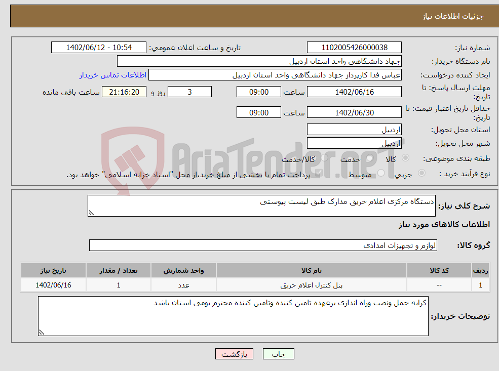 تصویر کوچک آگهی نیاز انتخاب تامین کننده-دستگاه مرکزی اعلام حریق مدارک طبق لیست پیوستی 