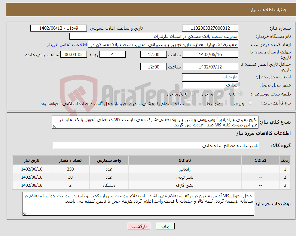 تصویر کوچک آگهی نیاز انتخاب تامین کننده-پکیج زمینی و رادیاتور آلومینیومی و شیر و زانوی قفلی-شرکت می بایست کالا ی اصلی تحویل بانک نماید در غیر این صورت کلیه کالا عینا" عودت می گردد.