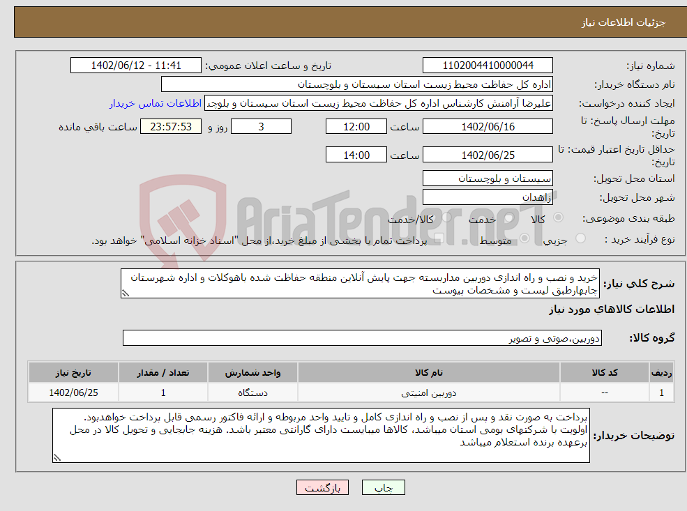 تصویر کوچک آگهی نیاز انتخاب تامین کننده-خرید و نصب و راه اندازی دوربین مداربسته جهت پایش آنلاین منطقه حفاظت شده باهوکلات و اداره شهرستان چابهارطبق لیست و مشخصات پیوست 