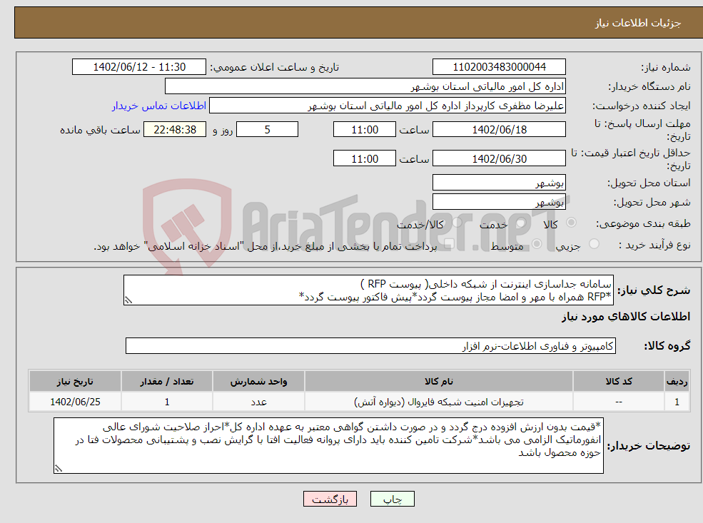 تصویر کوچک آگهی نیاز انتخاب تامین کننده-سامانه جداسازی اینترنت از شبکه داخلی( پیوست RFP ) *ّRFP همراه با مهر و امضا مجاز پیوست گردد*پیش فاکتور پیوست گردد*