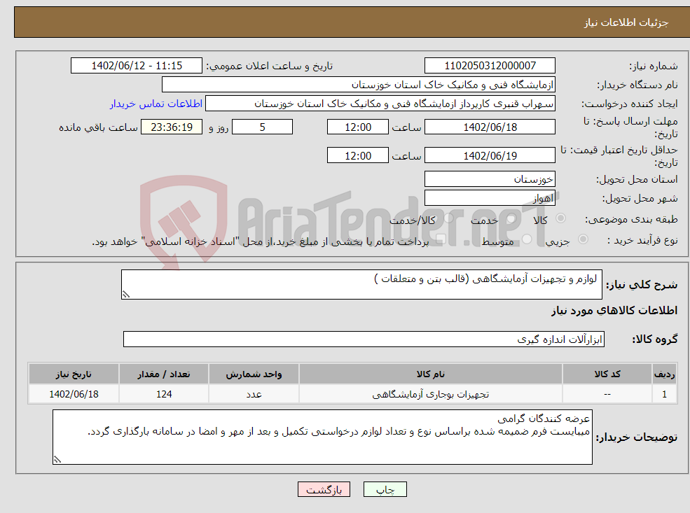 تصویر کوچک آگهی نیاز انتخاب تامین کننده- لوازم و تجهیزات آزمایشگاهی (قالب بتن و متعلقات ) 