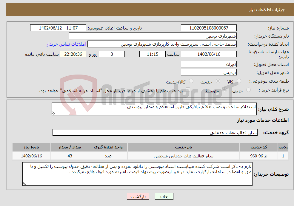 تصویر کوچک آگهی نیاز انتخاب تامین کننده-استعلام ساخت و نصب علائم ترافیکی طبق استعلام و ضمایر پیوستی