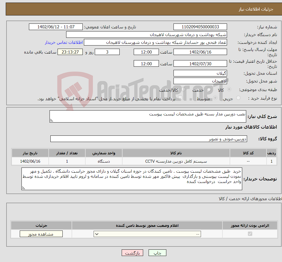 تصویر کوچک آگهی نیاز انتخاب تامین کننده-نصب دوربین مدار بسته طبق مشخصات لیست پیوست