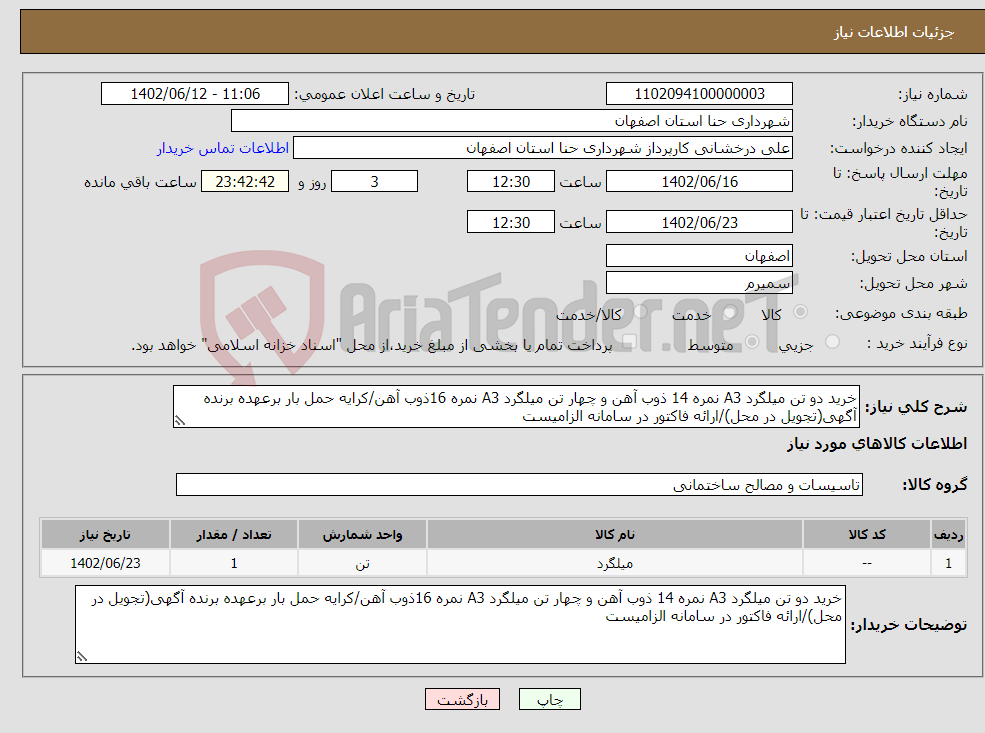 تصویر کوچک آگهی نیاز انتخاب تامین کننده-خرید دو تن میلگرد A3 نمره 14 ذوب آهن و چهار تن میلگرد A3 نمره 16ذوب آهن/کرایه حمل بار برعهده برنده آگهی(تجویل در محل)/ارائه فاکتور در سامانه الزامیست