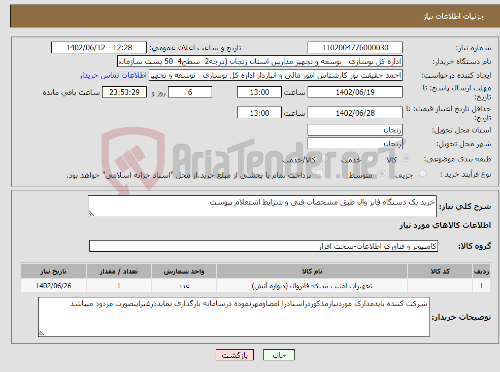 تصویر کوچک آگهی نیاز انتخاب تامین کننده-خرید یک دستگاه فایر وال طبق مشخصات فنی و شرایط استعلام پیوست