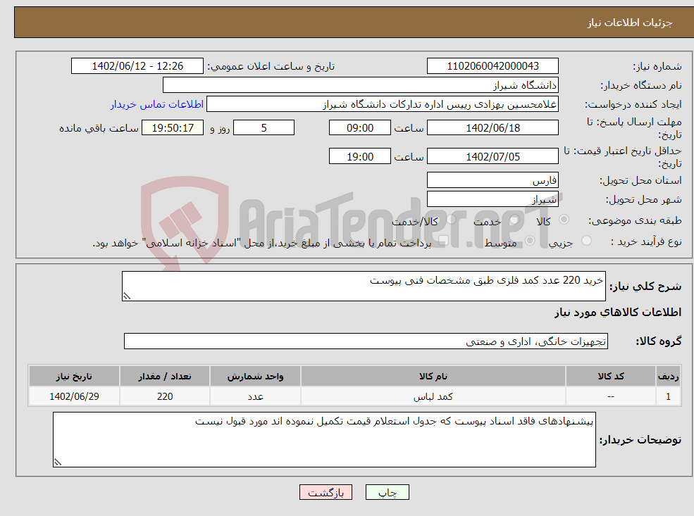 تصویر کوچک آگهی نیاز انتخاب تامین کننده-خرید 220 عدد کمد فلزی طبق مشخصات فنی پیوست