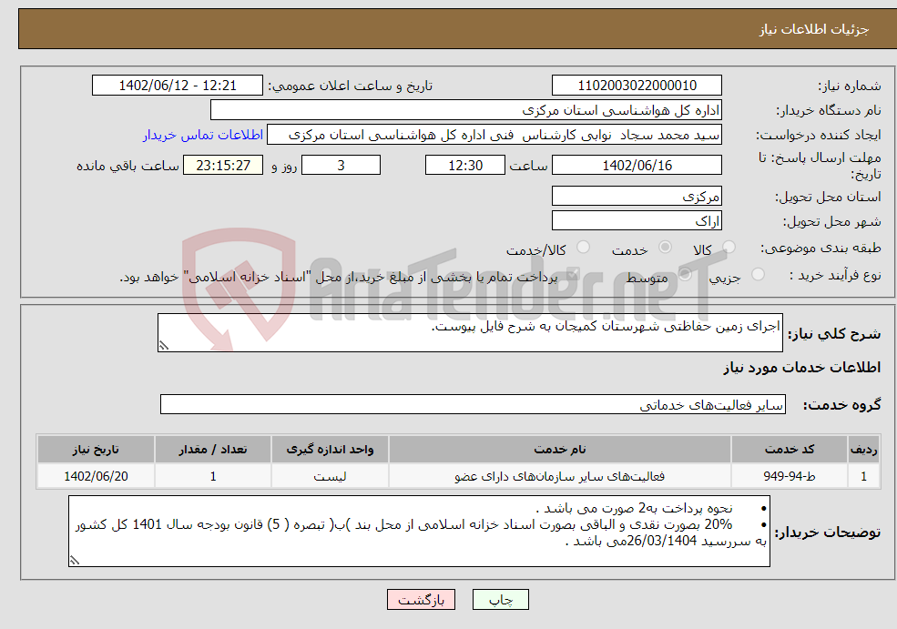 تصویر کوچک آگهی نیاز انتخاب تامین کننده-اجرای زمین حفاظتی شهرستان کمیجان به شرح فایل پیوست.