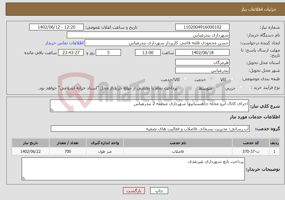 تصویر کوچک آگهی نیاز انتخاب تامین کننده-اجرای کانال آبرو محله چاهستانیها شهرداری منطقه 2 بندرعباس