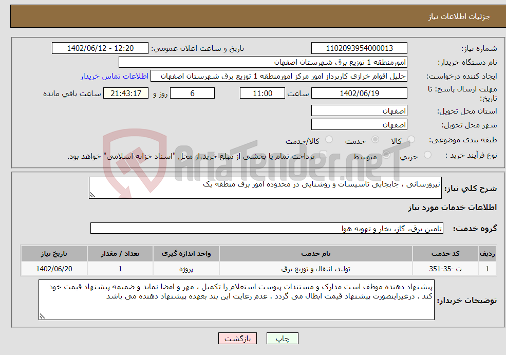 تصویر کوچک آگهی نیاز انتخاب تامین کننده-نیرورسانی ، جابجایی تاسیسات و روشنایی در محدوده امور برق منطقه یک 