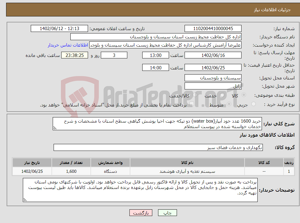 تصویر کوچک آگهی نیاز انتخاب تامین کننده-خرید 1600 عدد خود آبیار(water box) دو تیکه جهت احیا پوشش گیاهی سطح استان با مشخصات و شرح خدمات خواسته شده در پیوست استعلام 