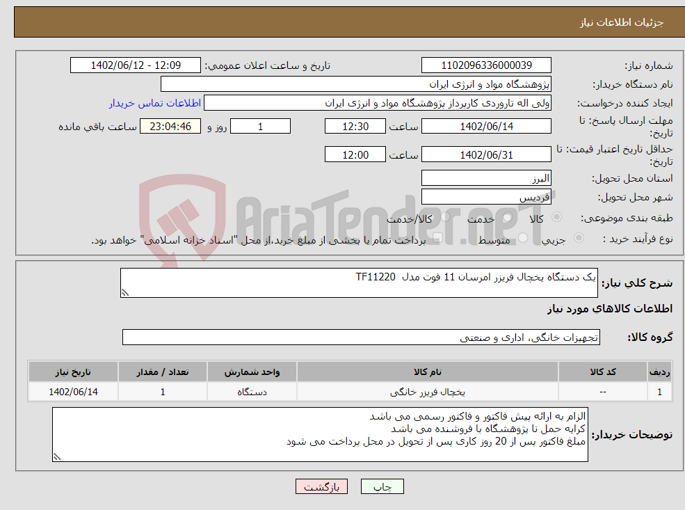 تصویر کوچک آگهی نیاز انتخاب تامین کننده-یک دستگاه یخچال فریزر امرسان 11 فوت مدل TF11220