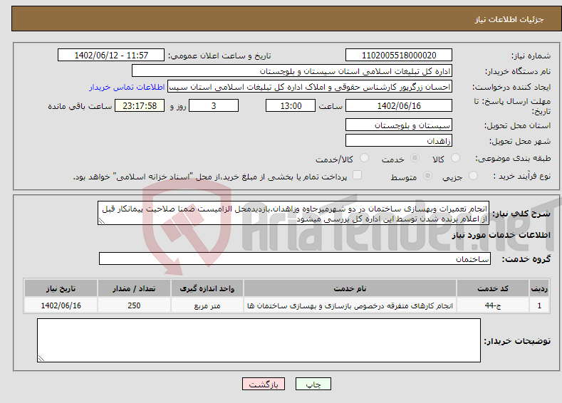 تصویر کوچک آگهی نیاز انتخاب تامین کننده-انجام تعمیرات وبهسازی ساختمان در دو شهرمیرجاوه وزاهدان.بازدیدمحل الزامیست ضمنا صلاحیت پیمانکار قبل از اعلام برنده شدن توسط این اداره کل بررسی میشود