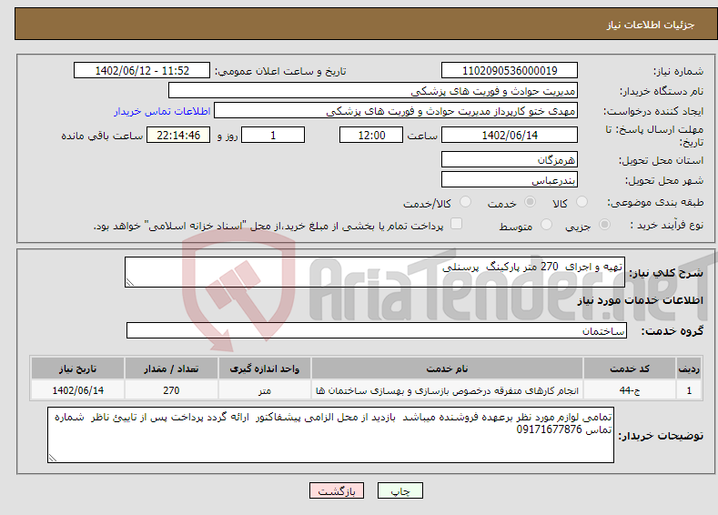 تصویر کوچک آگهی نیاز انتخاب تامین کننده-تهیه و اجرای 270 متر پارکینگ پرسنلی