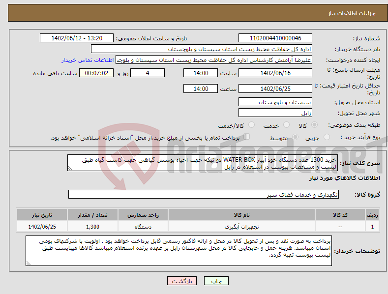 تصویر کوچک آگهی نیاز انتخاب تامین کننده-خرید 1300 عدد دستگاه خود آبیار WATER BOX دو تیکه جهت احیاء پوشش گیاهی جهت کاشت گیاه طبق لیست و مشخصات پیوست در استعلام در زابل