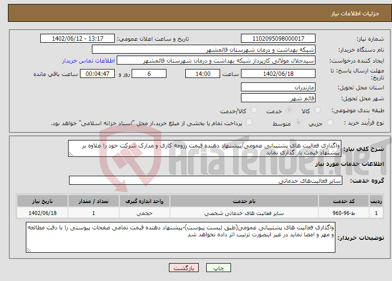 تصویر کوچک آگهی نیاز انتخاب تامین کننده-واگذاری فعالیت های پشتیبانی عمومی/پیشنهاد دهنده قیمت رزومه کاری و مدارک شرکت خود را علاوه بر پیشنهاد قیمت بار گذاری نماید