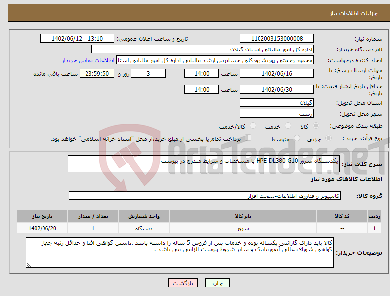 تصویر کوچک آگهی نیاز انتخاب تامین کننده-یکدستگاه سرور HPE DL380 G10 با مشخصات و شرایط مندرج در پیوست